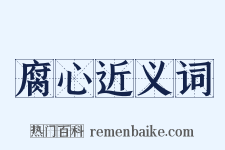 腐心近义词是什么意思的图片